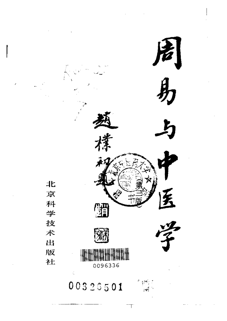 周易与中医学.pdf 第2页