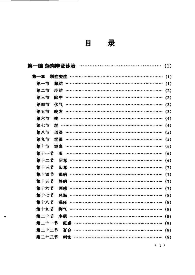 左季云证治实验录1999.pdf 第1页