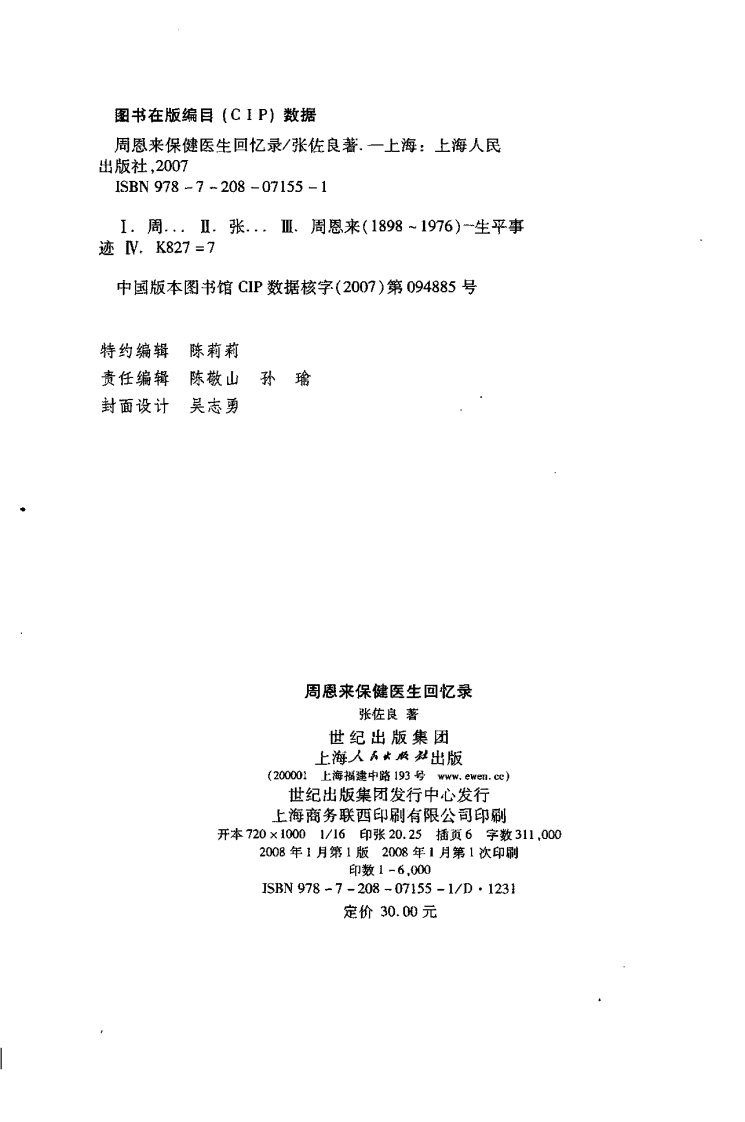 周恩来保健医生回忆录  张佐良着.pdf 第3页