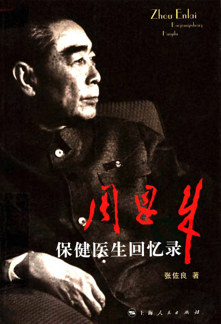 周恩来保健医生回忆录  张佐良着.pdf 第1页