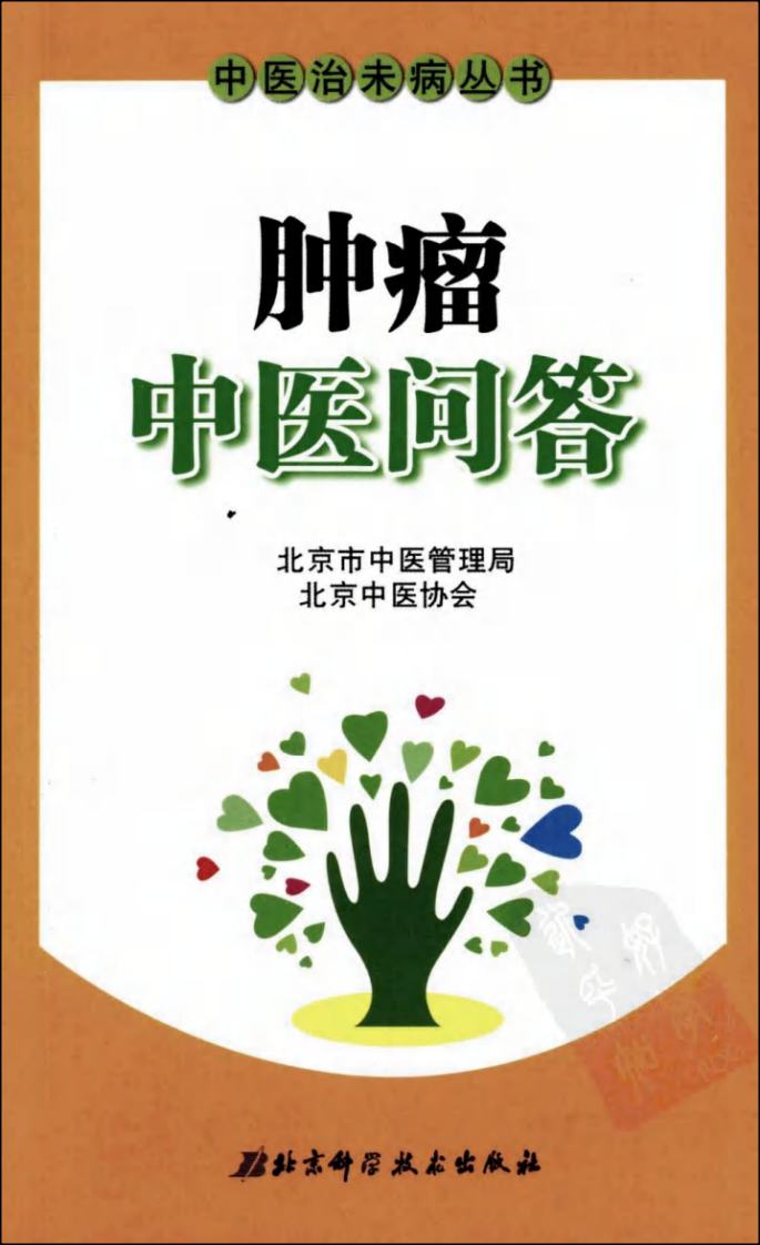 肿瘤中医问答.pdf 第1页