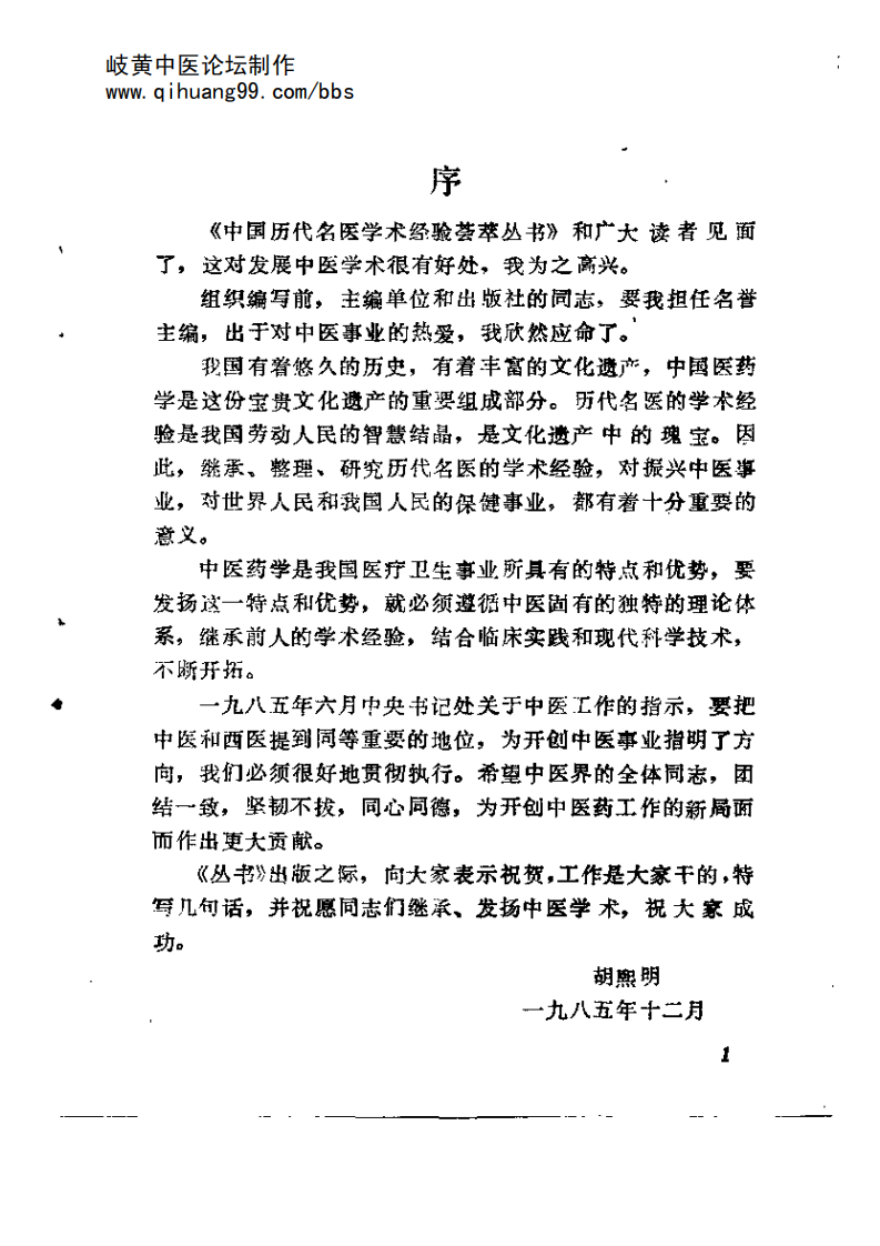 衷中参西的张锡纯.pdf 第1页