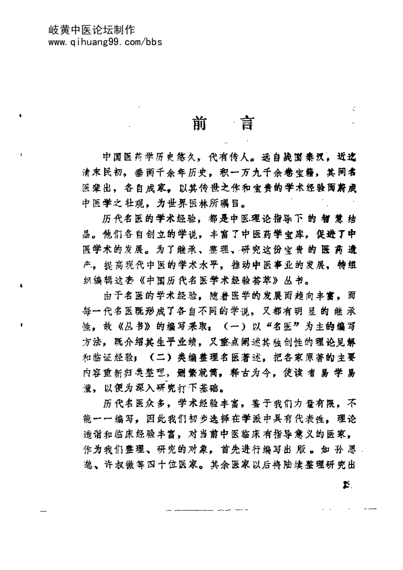 衷中参西的张锡纯.pdf 第3页