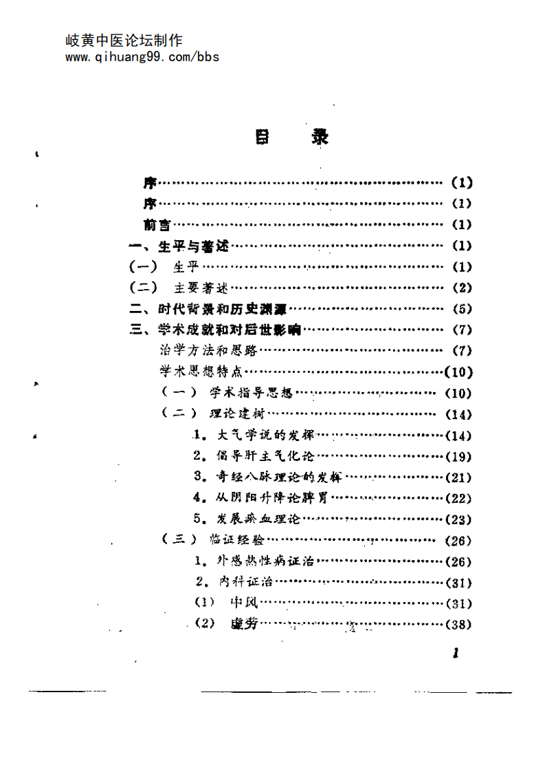 衷中参西的张锡纯.pdf 第5页