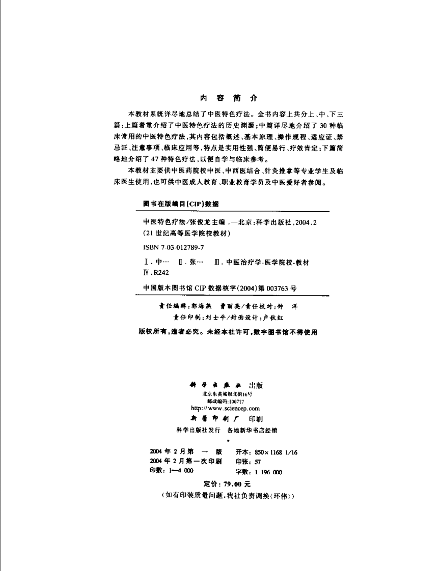 中医特色疗法--张俊龙 主编.pdf 第4页