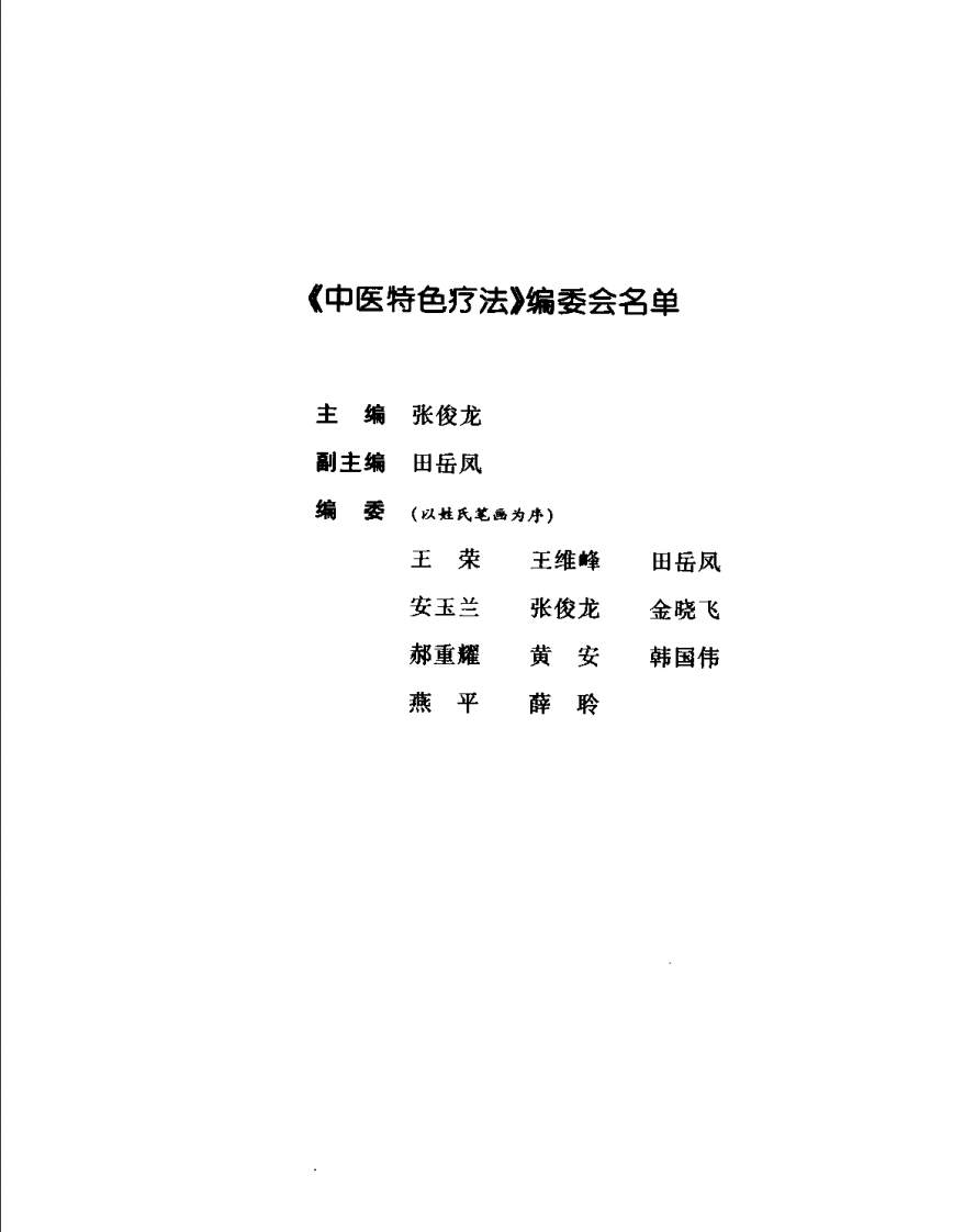 中医特色疗法--张俊龙 主编.pdf 第5页