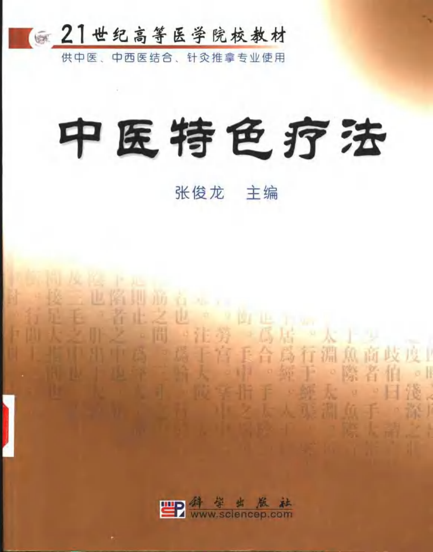 中医特色疗法--张俊龙 主编.pdf 第1页