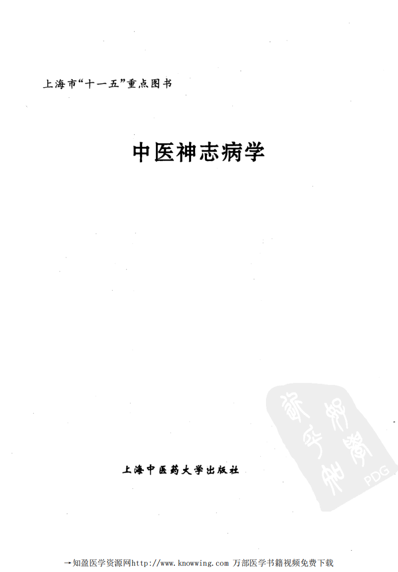 中医神志病学.pdf 第3页