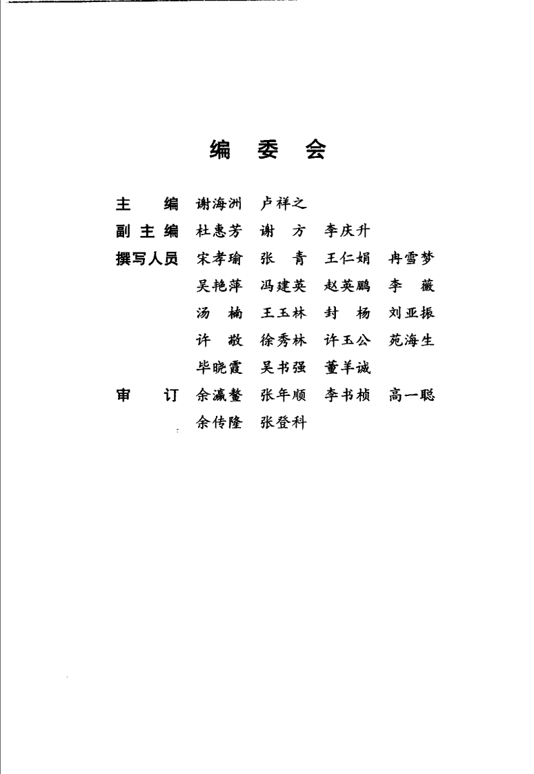 中医历代良方全书 谢海洲、卢祥之主编.pdf 第5页