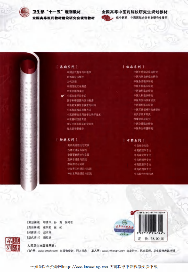 中医各家学说专论.pdf 第2页