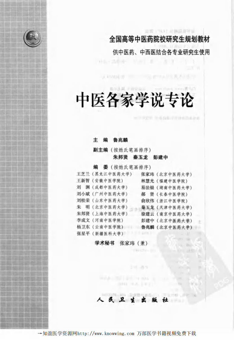 中医各家学说专论.pdf 第3页