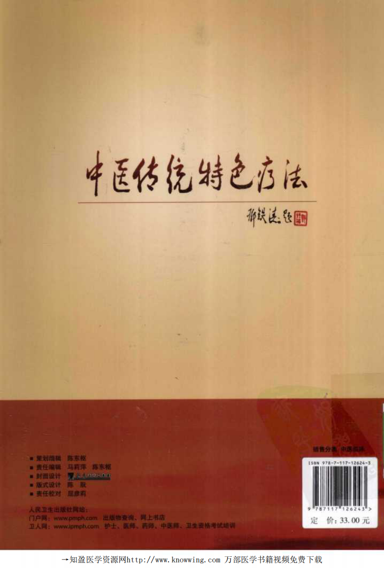 中医传统特色疗法.pdf 第2页