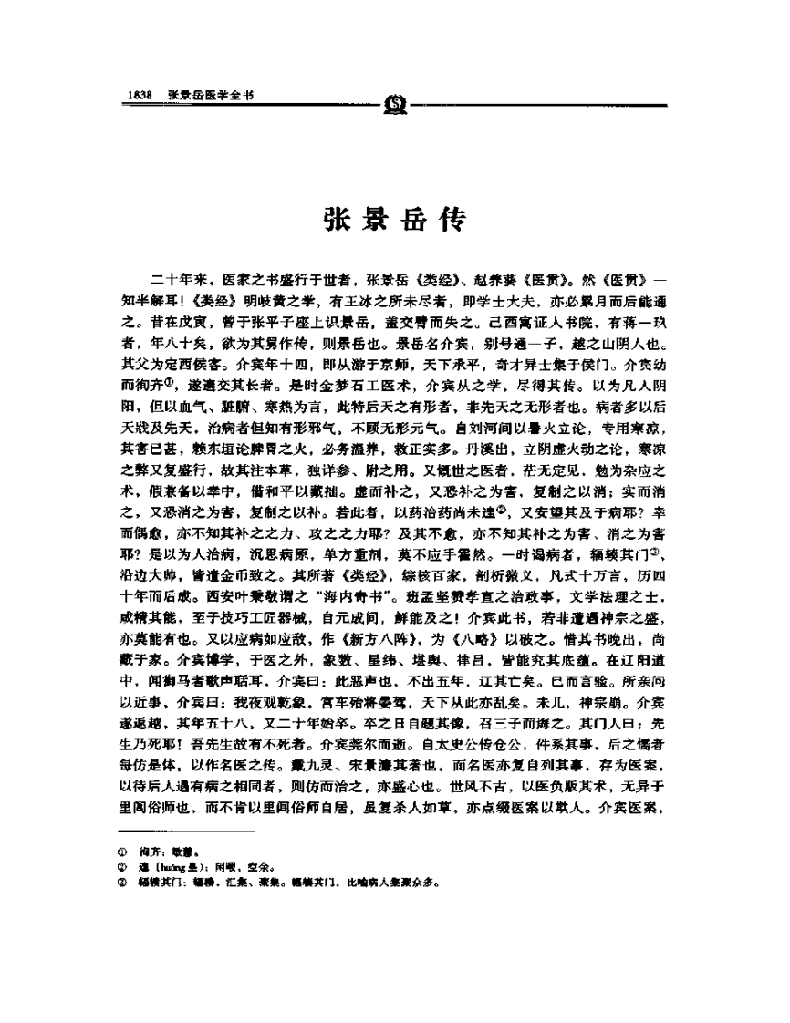 质疑录——张景岳.PDF 第3页