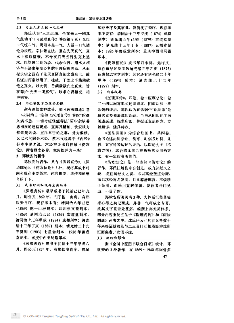 郑钦安及其着作.PDF 第2页