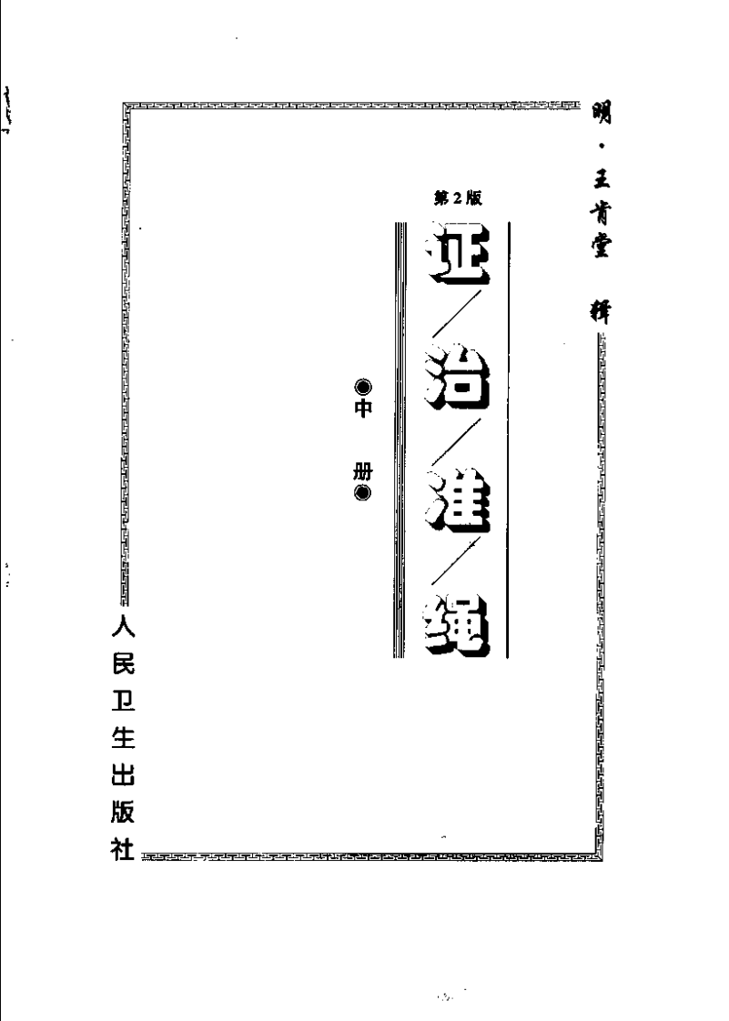 证治准绳（上中下册）.pdf 第5页