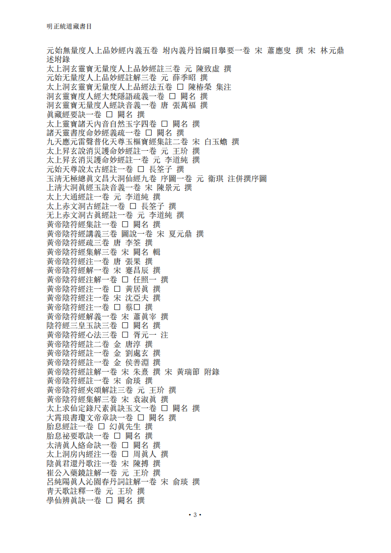 正统道藏目录.pdf 第3页