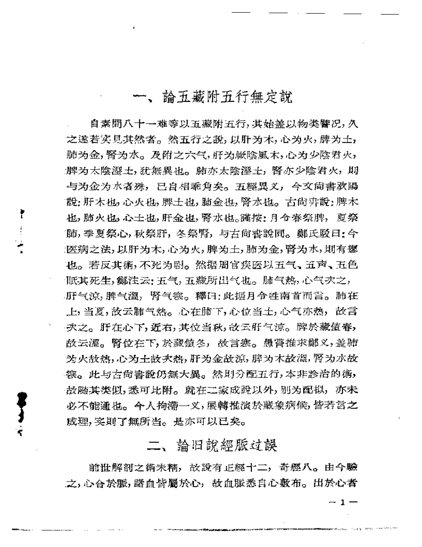 章太炎医论   猝病新论.pdf 第3页