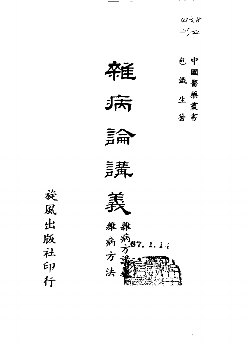 杂病论讲义.pdf 第1页