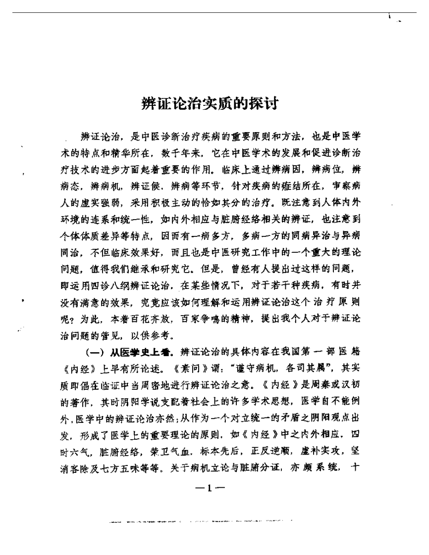 岳美中论医集.pdf 第3页