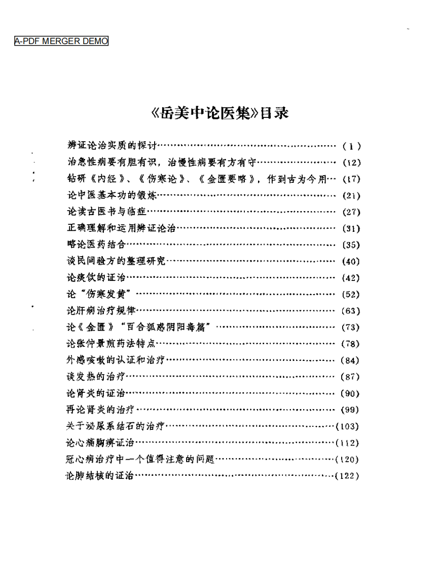 岳美中论医集.pdf 第1页