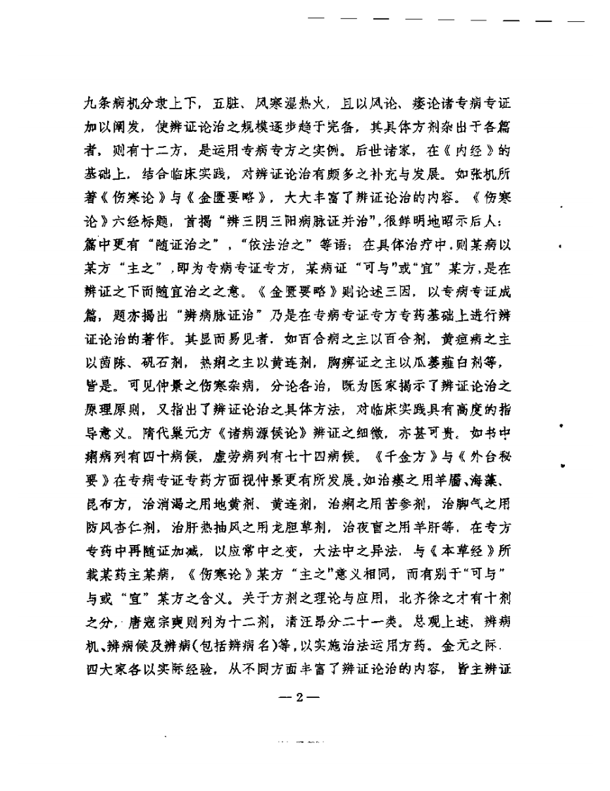 岳美中论医集.pdf 第4页