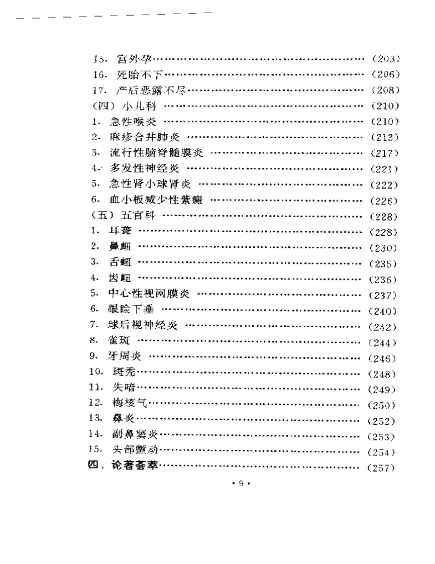 袁正瑶医术验案集锦.pdf 第5页