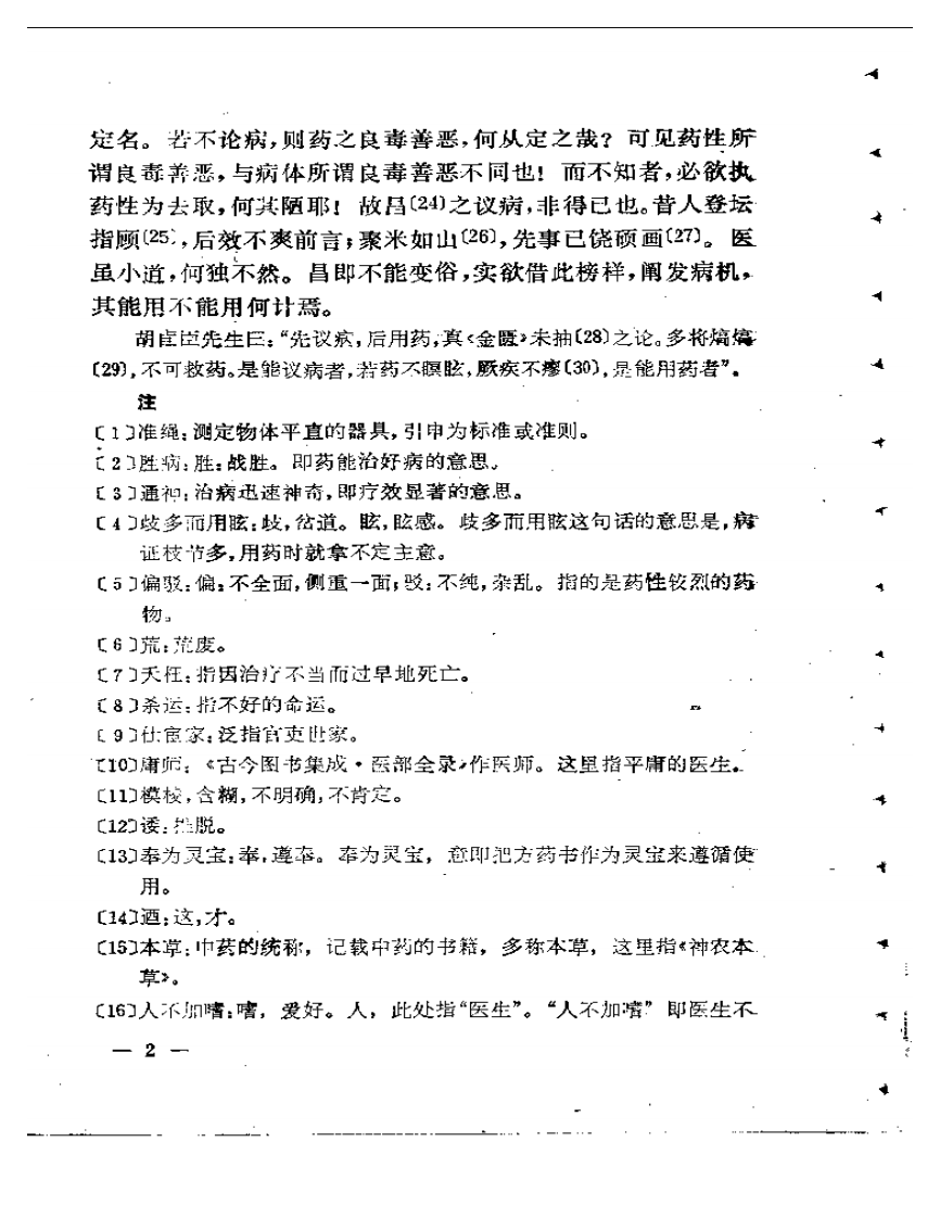 寓意草评注.pdf 第5页