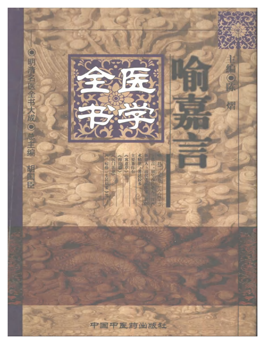 喻嘉言医学全书.pdf 第1页