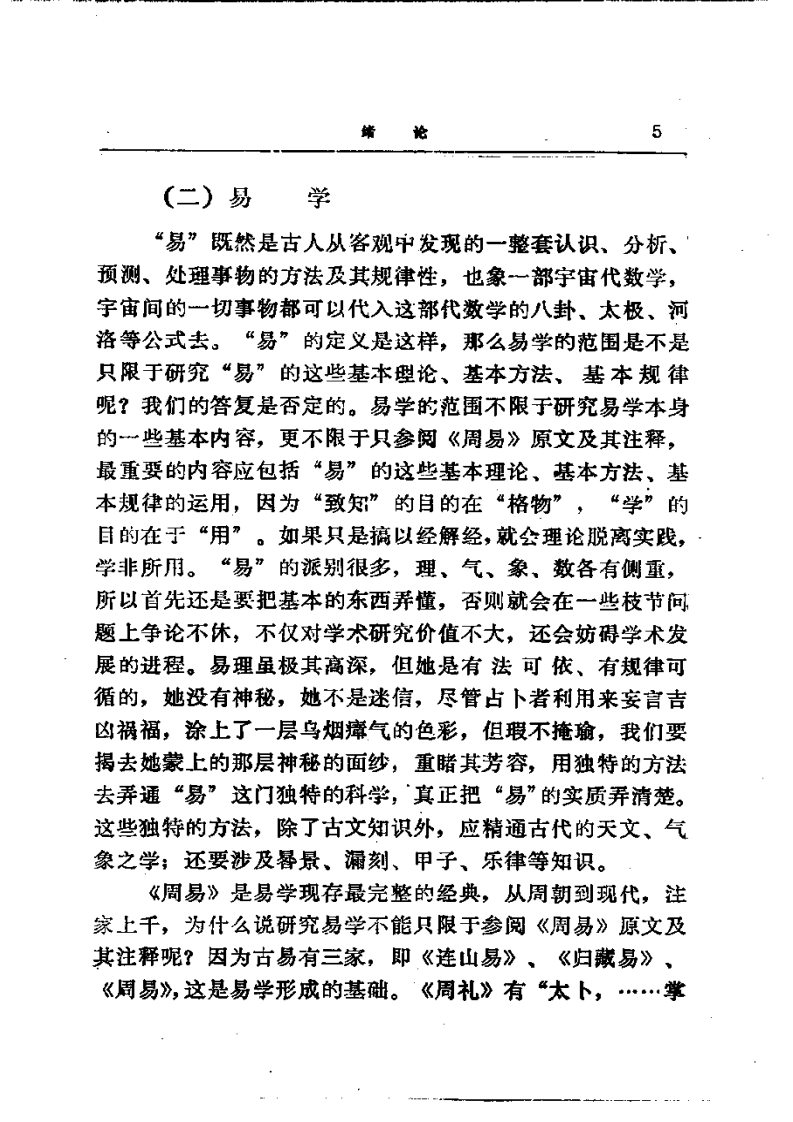 易学精华从书 易学精要 邹学熹1992(1).pdf 第5页