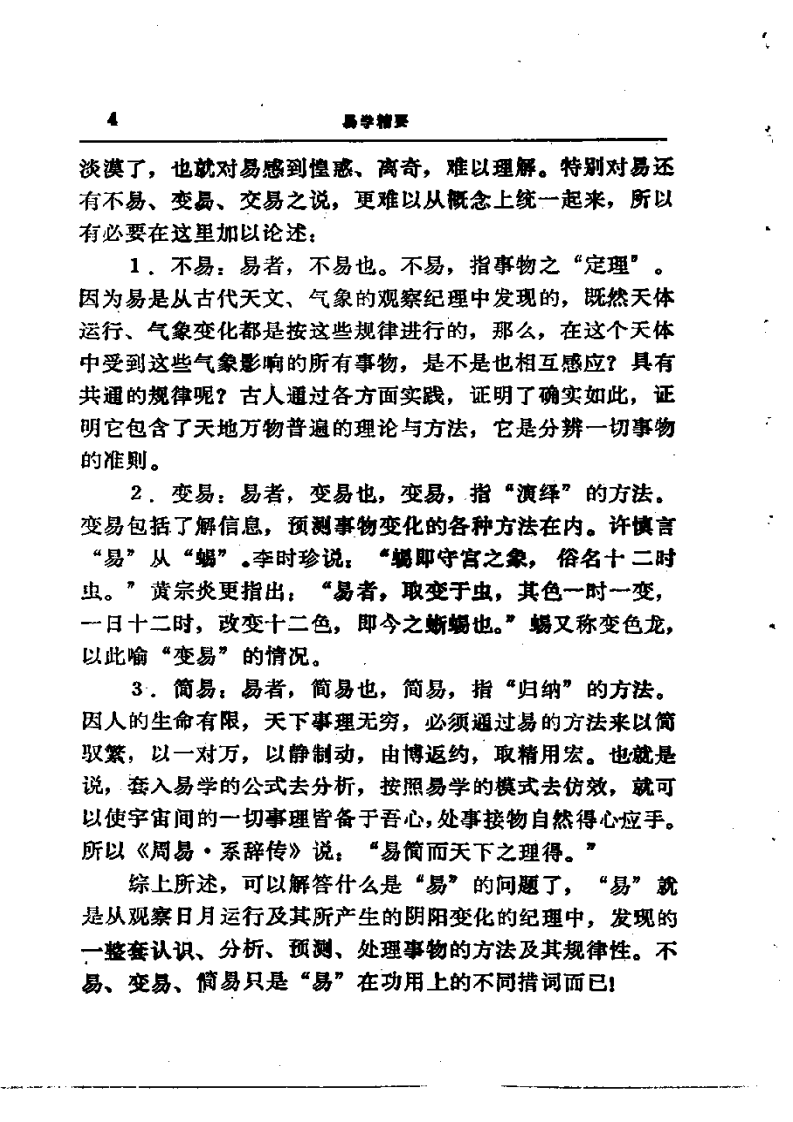 易学精华从书 易学精要 邹学熹1992(1).pdf 第4页