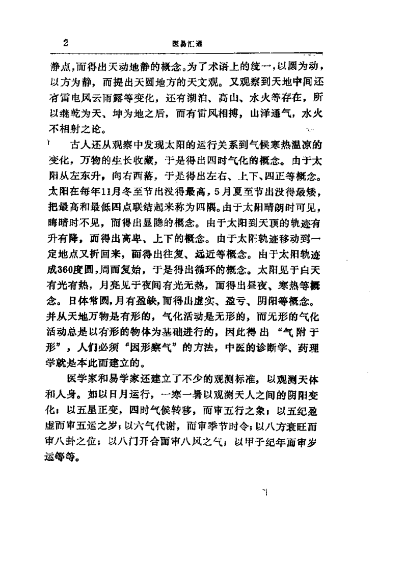 易学精华从书 医易汇通 邹学熹1992.pdf 第2页