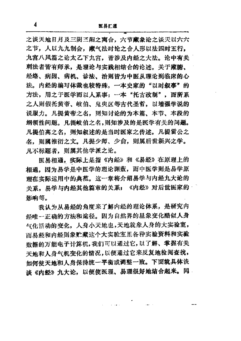 易学精华从书 医易汇通 邹学熹1992.pdf 第4页