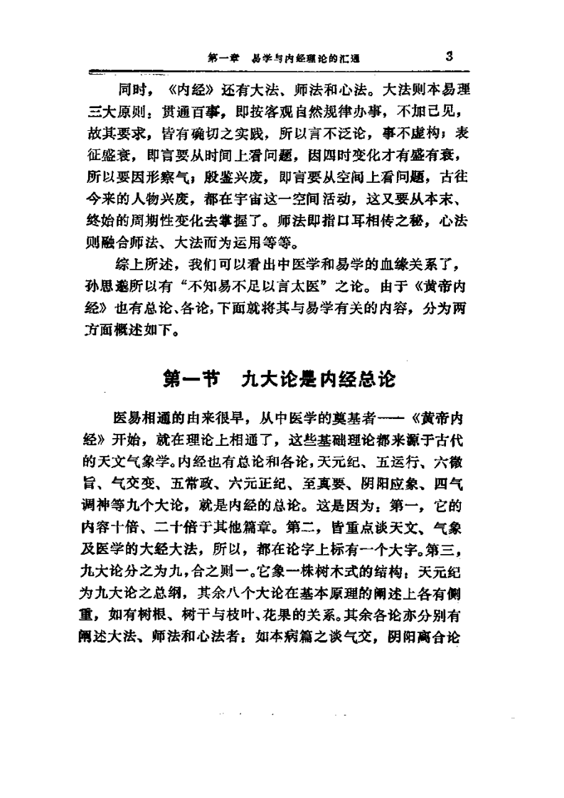 易学精华从书 医易汇通 邹学熹1992.pdf 第3页