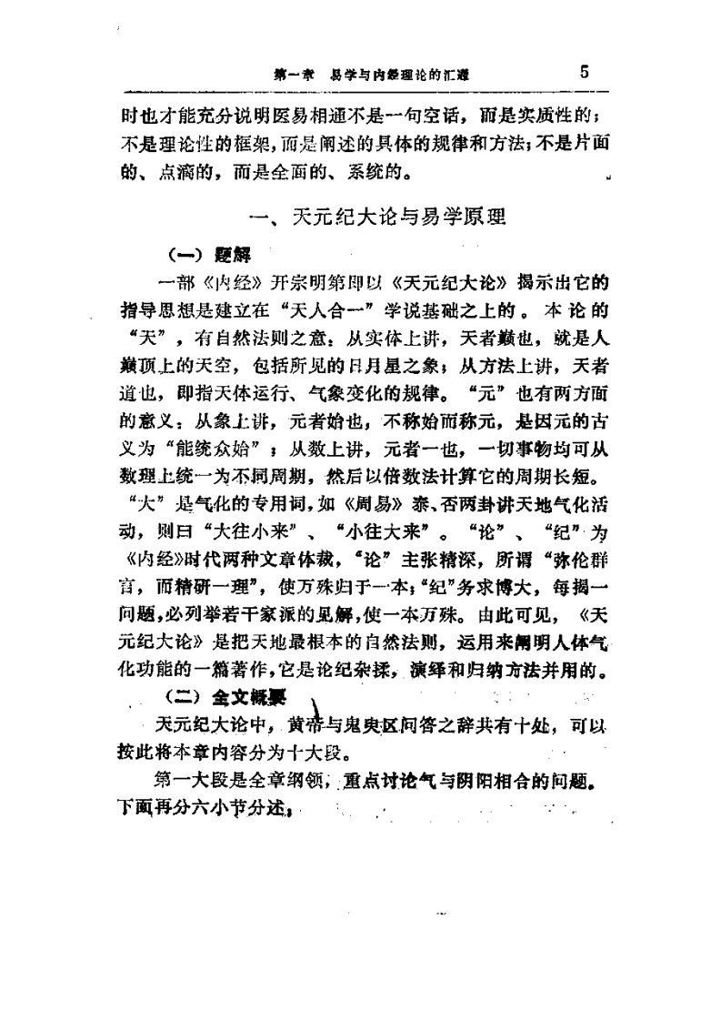 易学精华从书 医易汇通 邹学熹1992.pdf 第5页