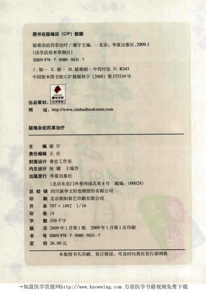 疑难杂症药草治疗.pdf 第4页