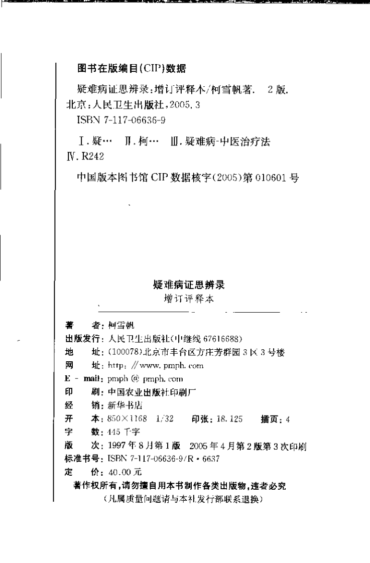 疑难病证思辨录(增订评释本).pdf 第4页