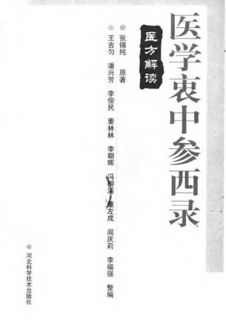 医学衷中参西录·医方解读.pdf 第2页