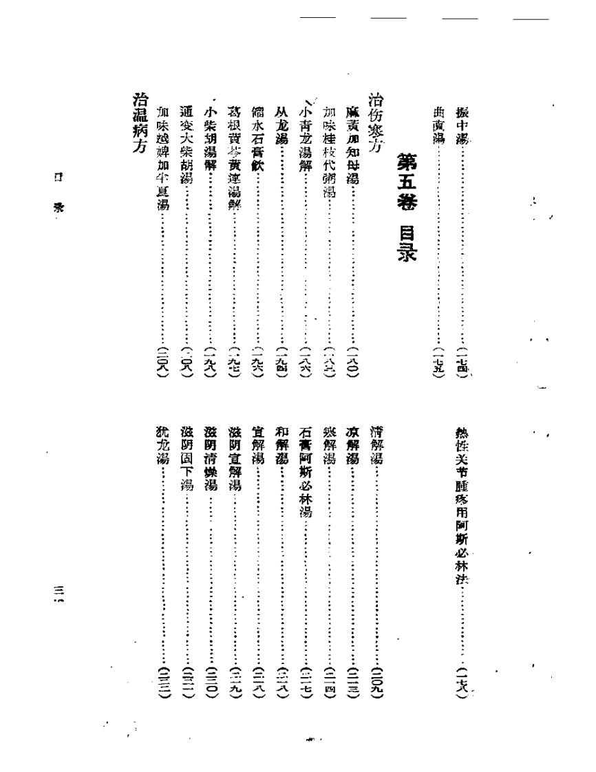 医学衷中参西录  第一册.pdf 第5页