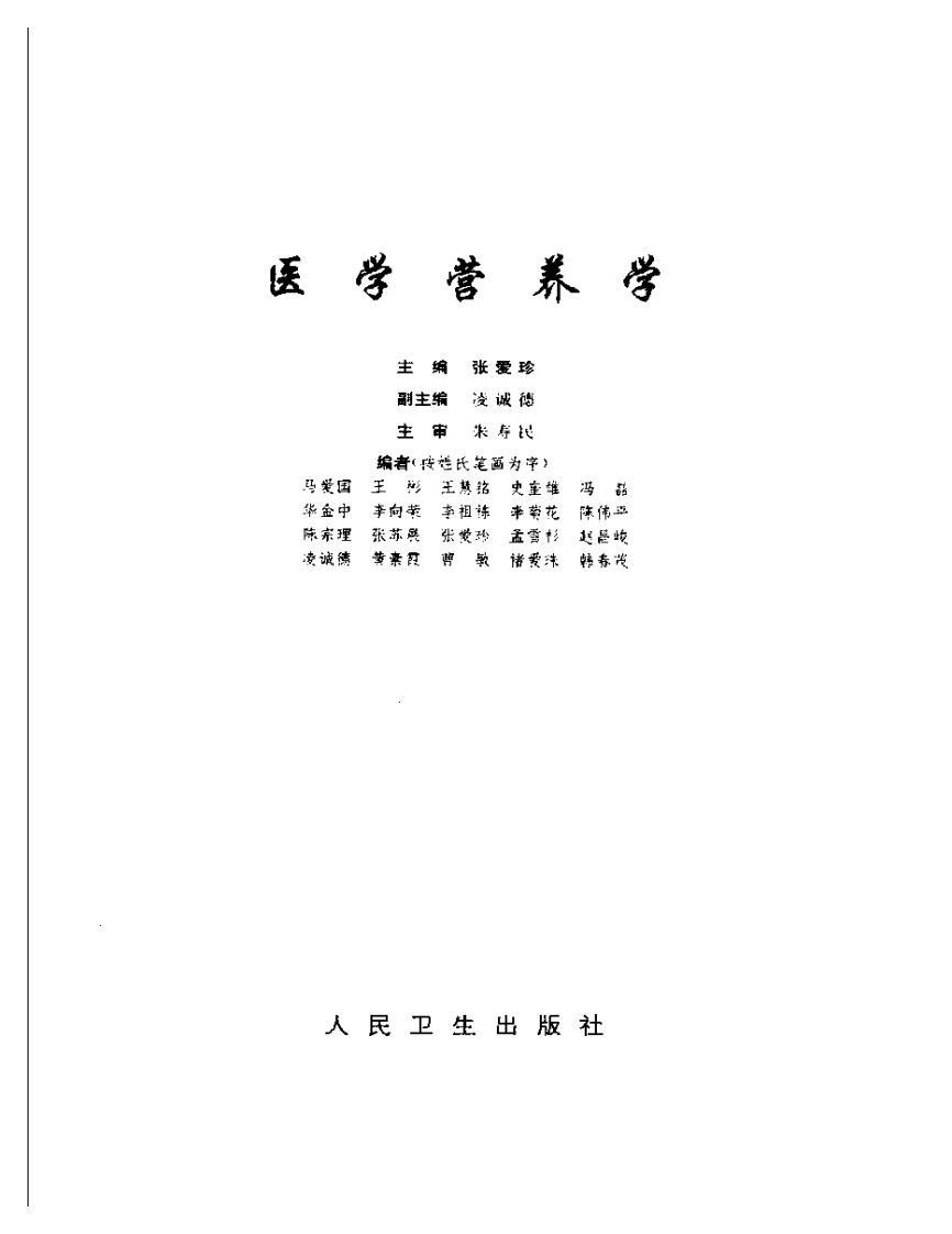 医学营养学—张爱玲 主编.pdf 第2页