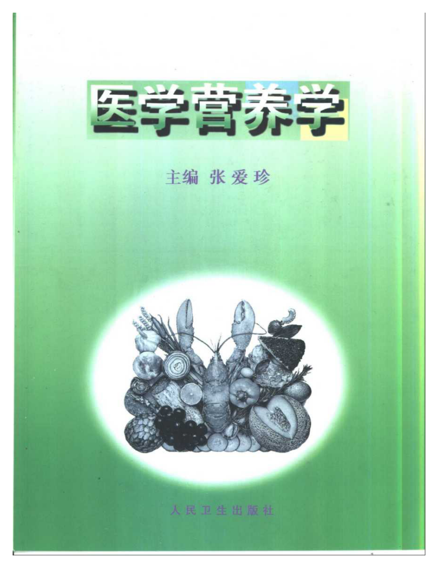 医学营养学—张爱玲 主编.pdf 第1页
