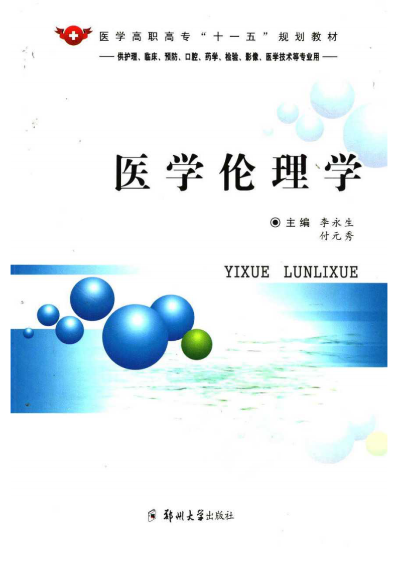 医学伦理学 李永生、付元秀主编.pdf 第1页