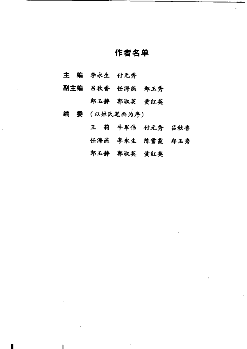 医学伦理学 李永生、付元秀主编.pdf 第5页
