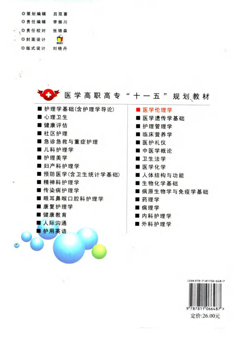 医学伦理学 李永生、付元秀主编.pdf 第2页