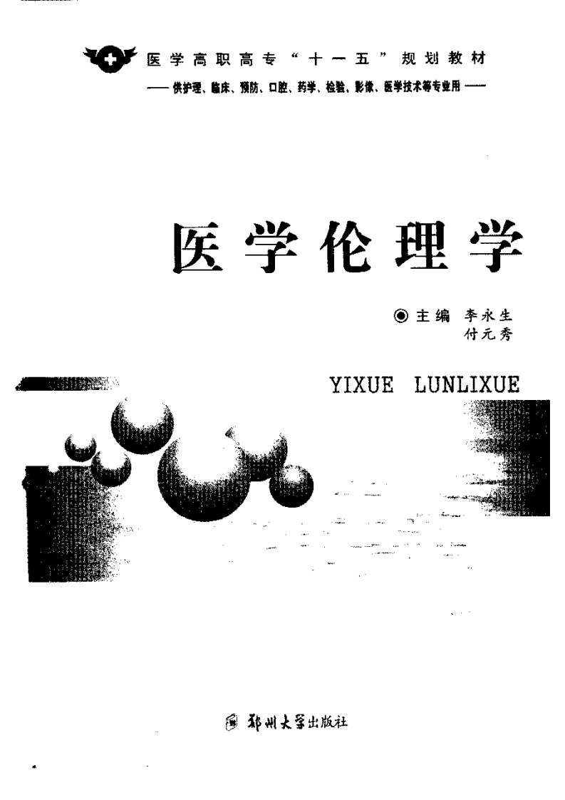 医学伦理学 李永生、付元秀主编.pdf 第3页