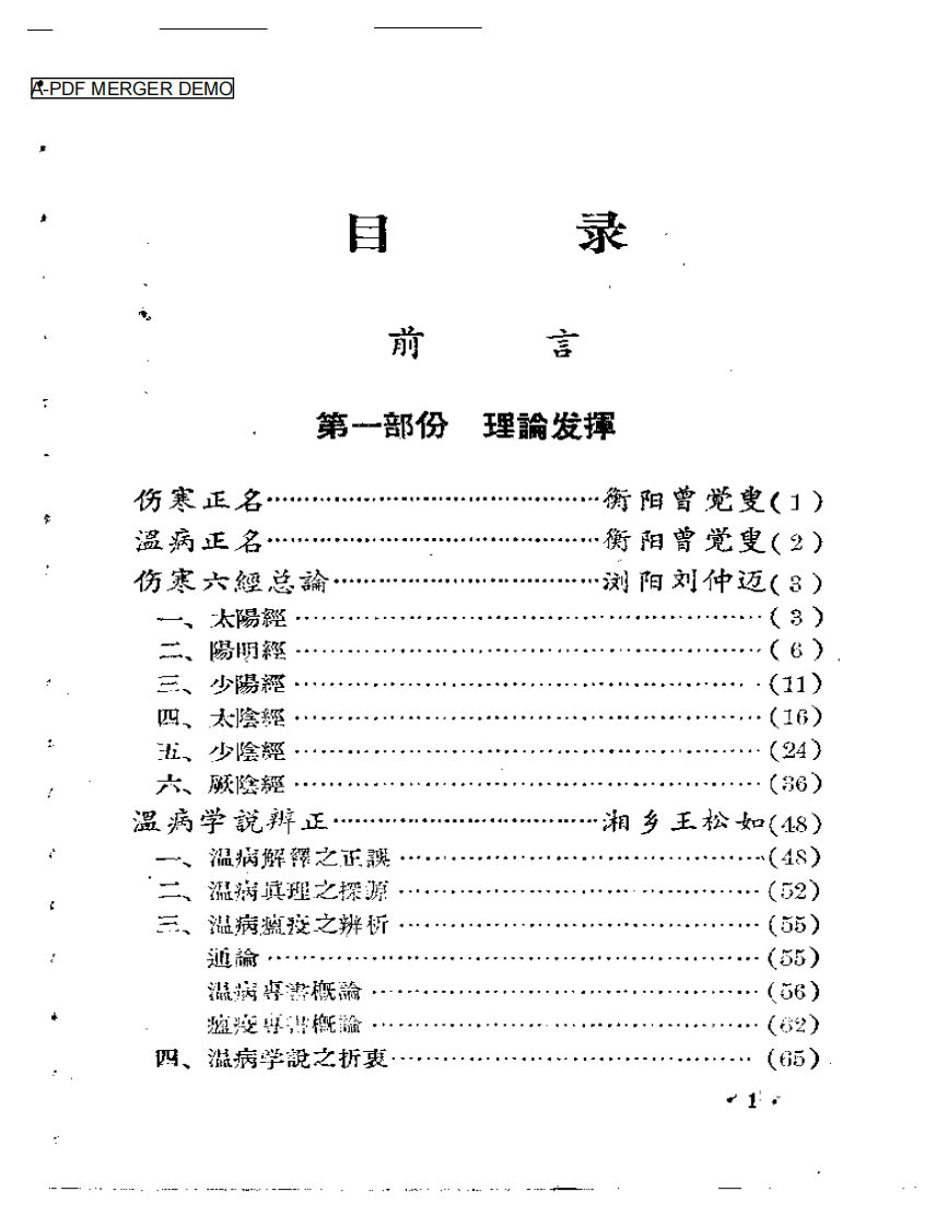 医论选粹  第一集.pdf 第1页