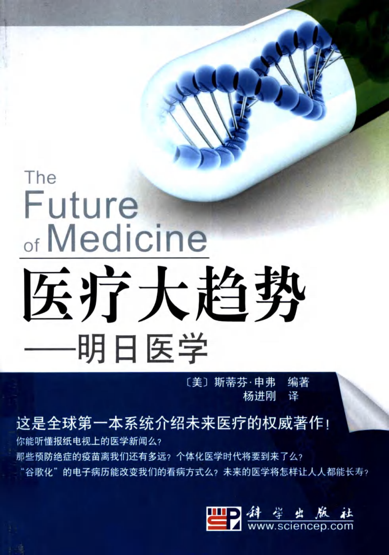医疗大趋势：明日医学 （美）史蒂芬·申弗编着.pdf 第1页