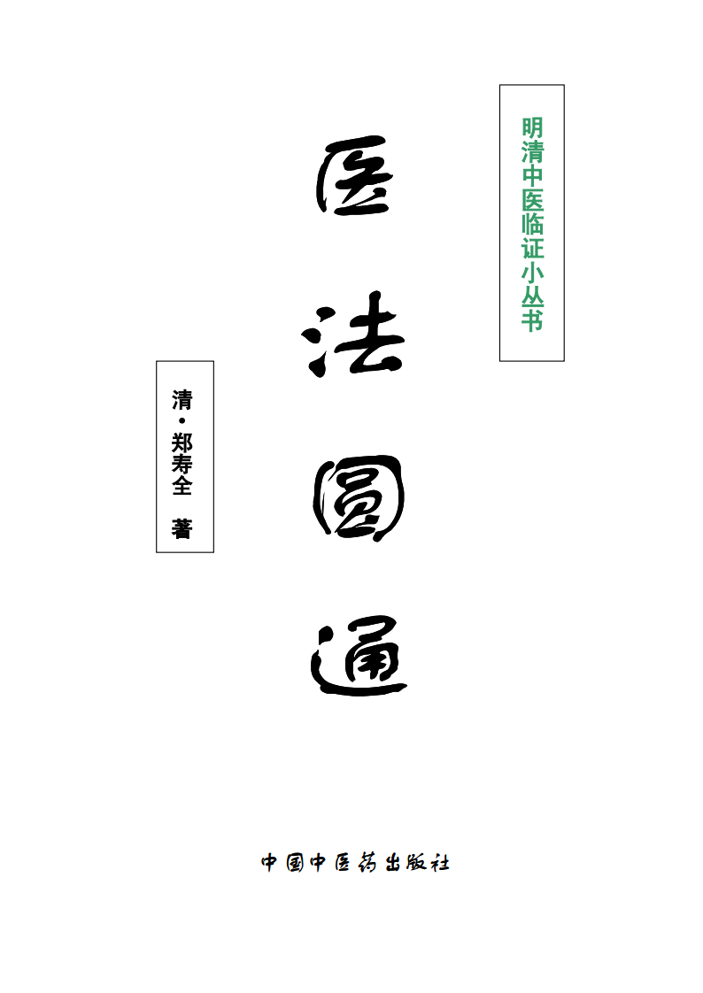 医法圆通.pdf 第1页