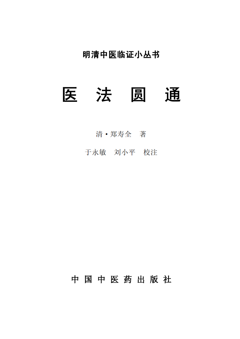 医法圆通.pdf 第2页