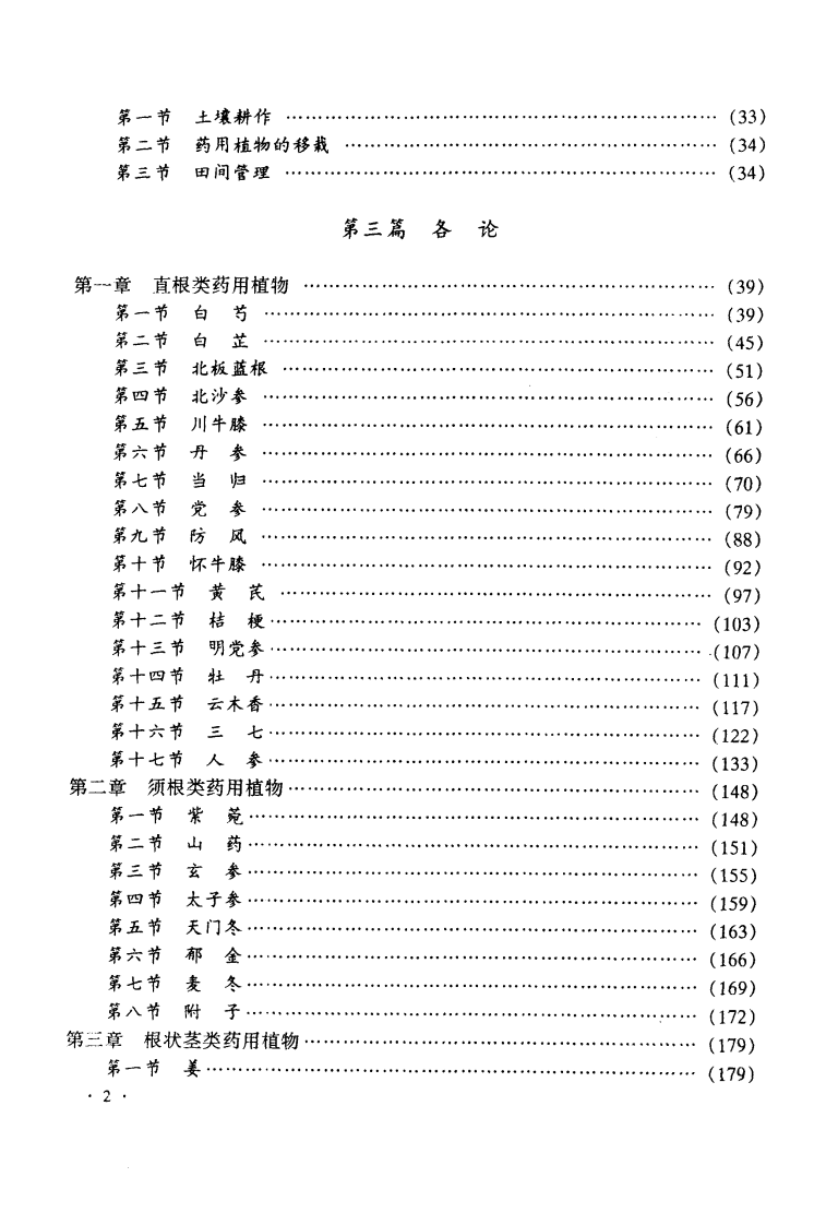 药用植物栽培学--赵伟光主编.pdf 第4页