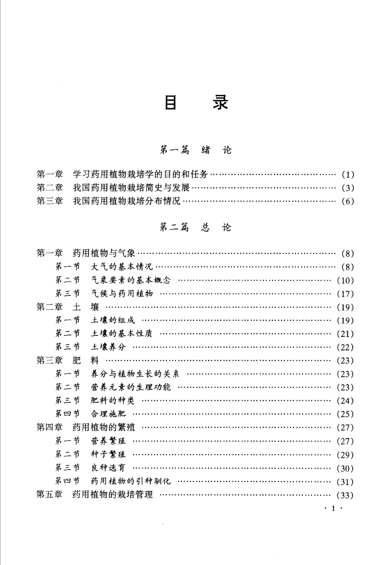 药用植物栽培学--赵伟光主编.pdf 第3页